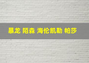 暴龙 陌森 海伦凯勒 帕莎